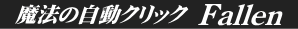 魔法の自動クリックFallen